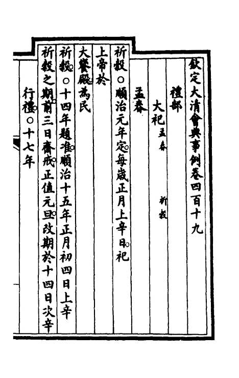 【钦定大清会典事例】二百十 - 崑冈等修.pdf