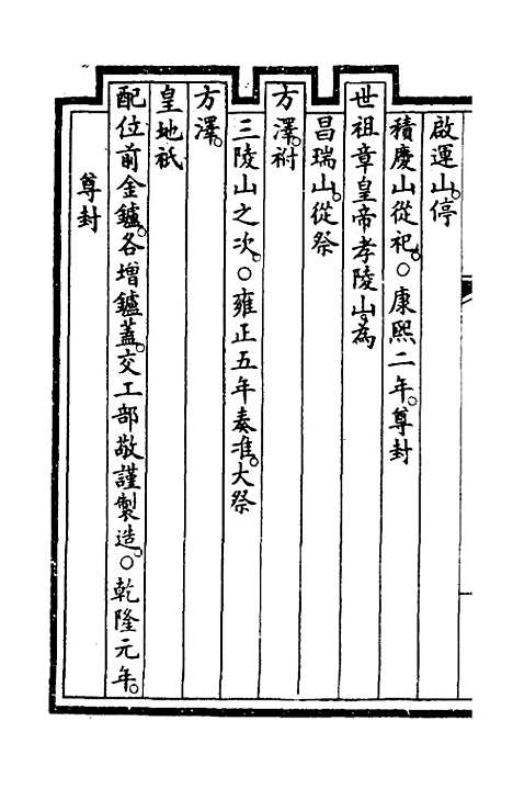 【钦定大清会典事例】二百十一 - 崑冈等修.pdf