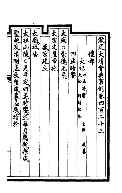 【钦定大清会典事例】二百十二 - 崑冈等修.pdf