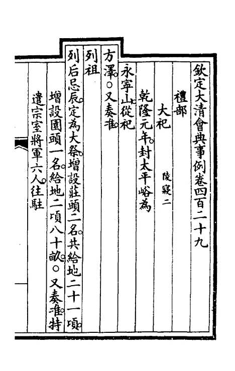 【钦定大清会典事例】二百十五 - 崑冈等修.pdf