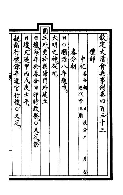 【钦定大清会典事例】二百十七 - 崑冈等修.pdf