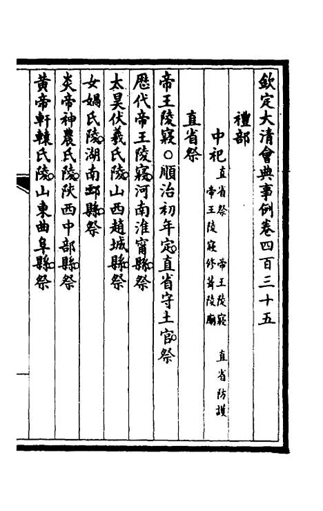 【钦定大清会典事例】二百十八 - 崑冈等修.pdf