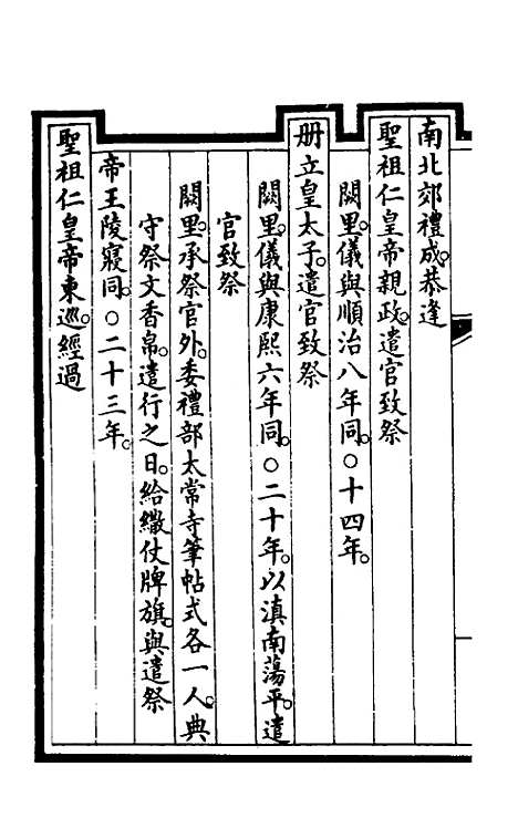 【钦定大清会典事例】二百十九 - 崑冈等修.pdf