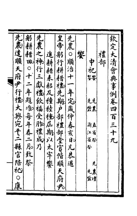 【钦定大清会典事例】二百二十 - 崑冈等修.pdf