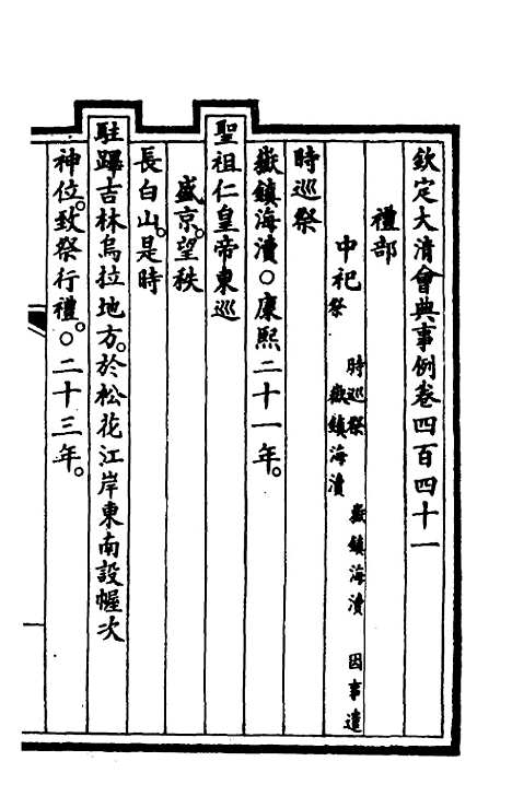 【钦定大清会典事例】二百二十一 - 崑冈等修.pdf