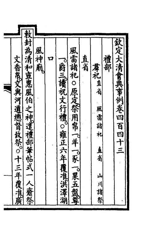 【钦定大清会典事例】二百二十二 - 崑冈等修.pdf