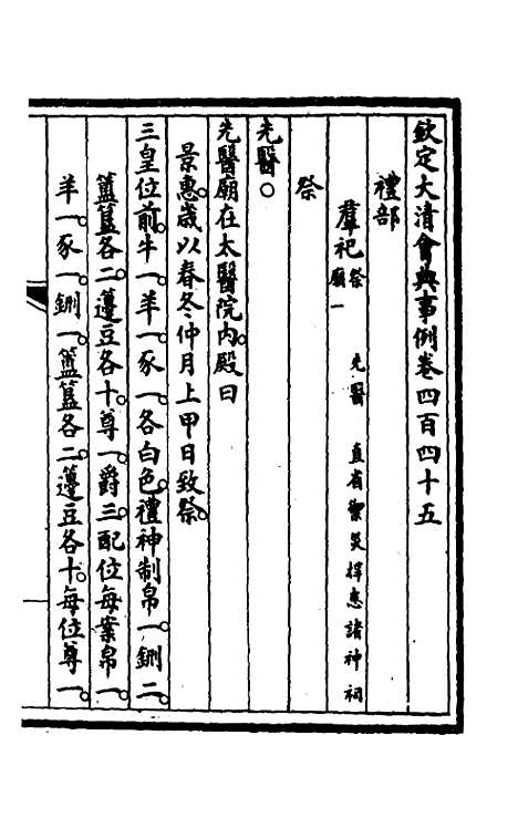 【钦定大清会典事例】二百二十三 - 崑冈等修.pdf