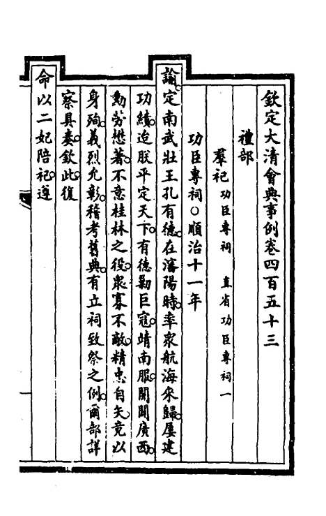 【钦定大清会典事例】二百二十七 - 崑冈等修.pdf