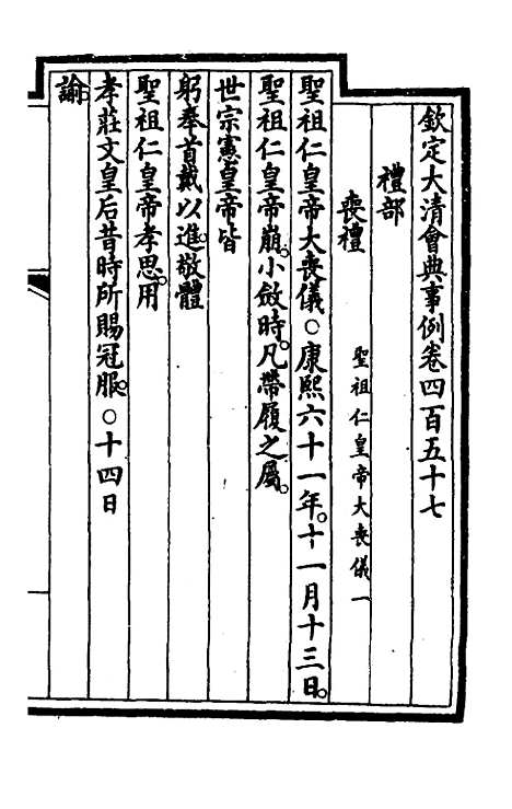 【钦定大清会典事例】二百二十九 - 崑冈等修.pdf