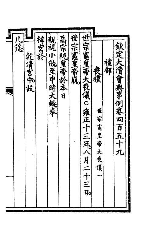 【钦定大清会典事例】二百三十 - 崑冈等修.pdf