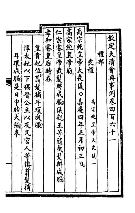 【钦定大清会典事例】二百三十一 - 崑冈等修.pdf