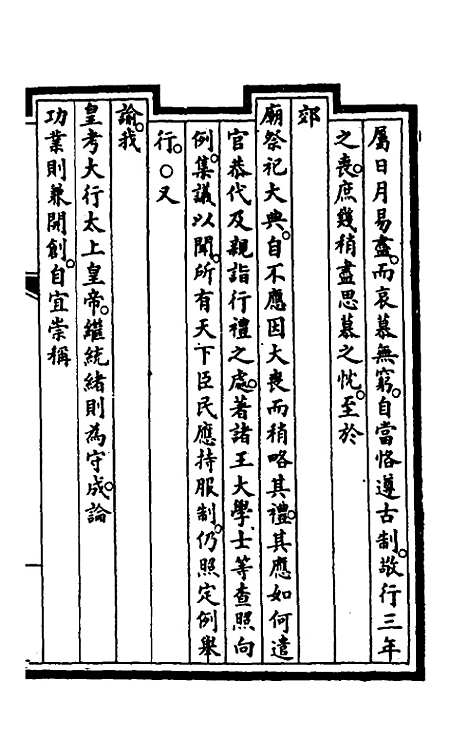 【钦定大清会典事例】二百三十一 - 崑冈等修.pdf