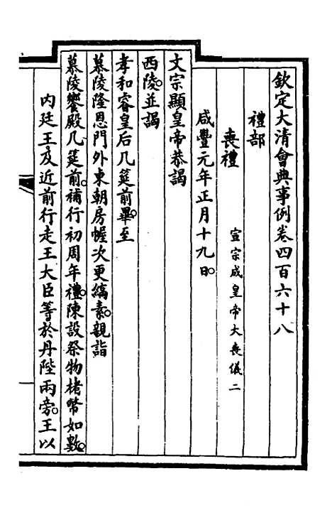 【钦定大清会典事例】二百三十五 - 崑冈等修.pdf