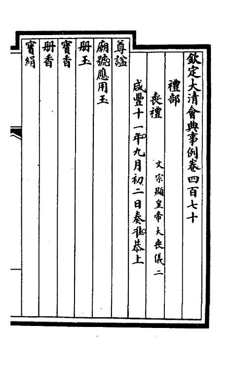 【钦定大清会典事例】二百三十六 - 崑冈等修.pdf