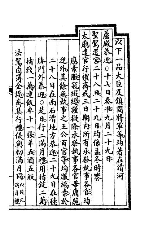 【钦定大清会典事例】二百三十六 - 崑冈等修.pdf