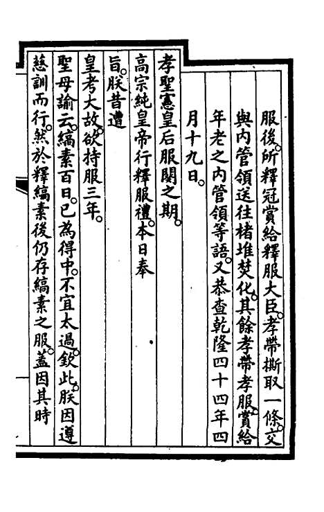 【钦定大清会典事例】二百三十七 - 崑冈等修.pdf