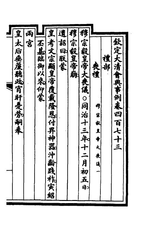 【钦定大清会典事例】二百三十八 - 崑冈等修.pdf