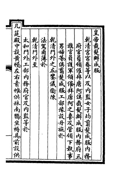 【钦定大清会典事例】二百三十八 - 崑冈等修.pdf