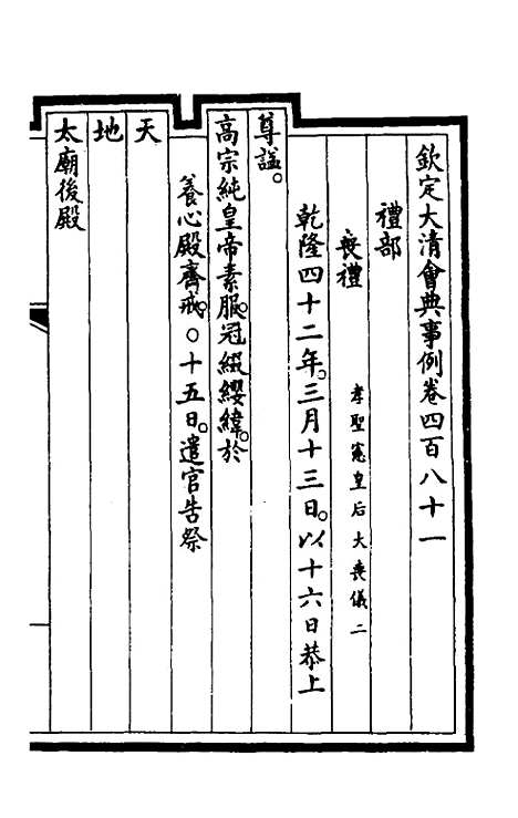 【钦定大清会典事例】二百四十二 - 崑冈等修.pdf