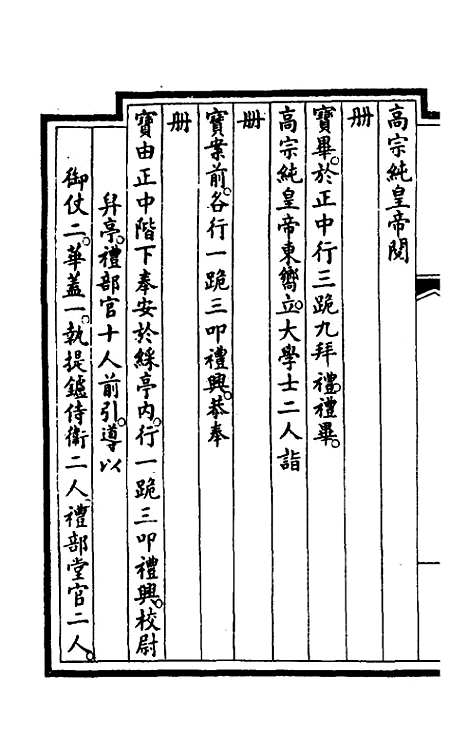 【钦定大清会典事例】二百四十二 - 崑冈等修.pdf