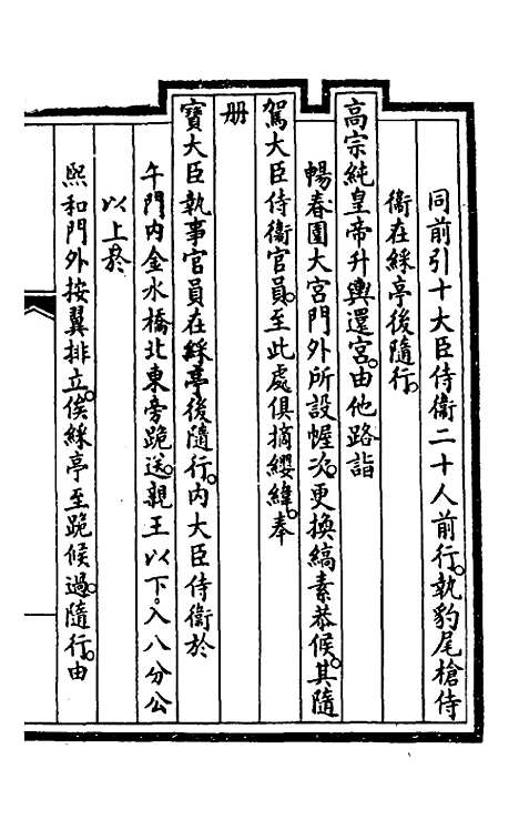 【钦定大清会典事例】二百四十二 - 崑冈等修.pdf