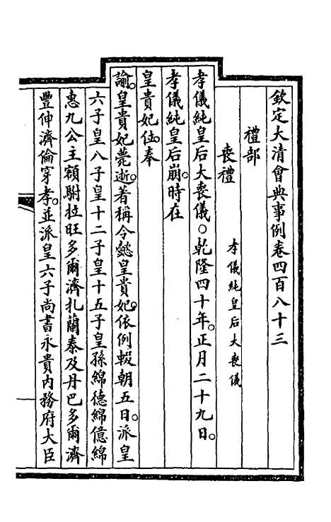 【钦定大清会典事例】二百四十三 - 崑冈等修.pdf