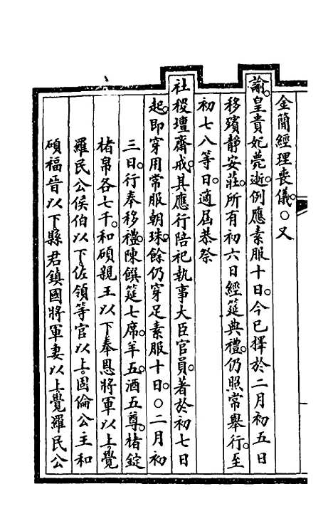 【钦定大清会典事例】二百四十三 - 崑冈等修.pdf