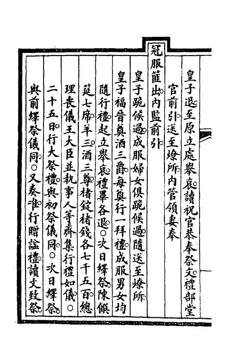 【钦定大清会典事例】二百四十三 - 崑冈等修.pdf