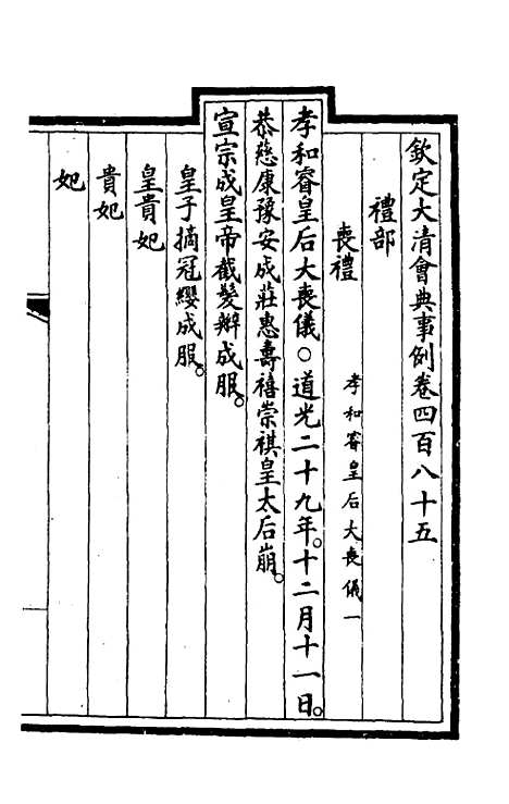 【钦定大清会典事例】二百四十四 - 崑冈等修.pdf