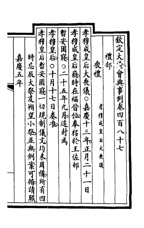 【钦定大清会典事例】二百四十五 - 崑冈等修.pdf