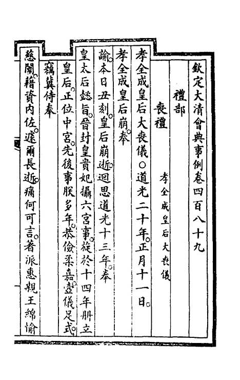 【钦定大清会典事例】二百四十六 - 崑冈等修.pdf