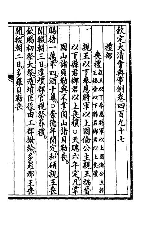 【钦定大清会典事例】二百五十 - 崑冈等修.pdf