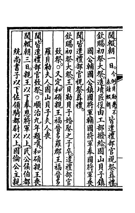 【钦定大清会典事例】二百五十 - 崑冈等修.pdf