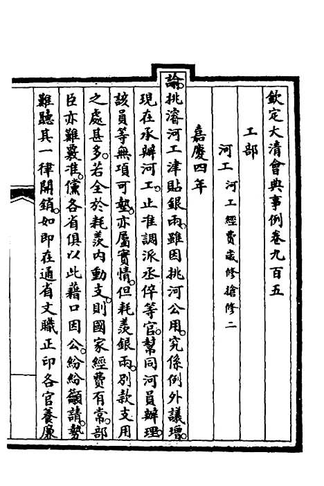 【钦定大清会典事例】二百五十二 - 崑冈等修.pdf