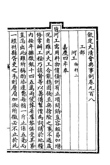 【钦定大清会典事例】二百五十三 - 崑冈等修.pdf