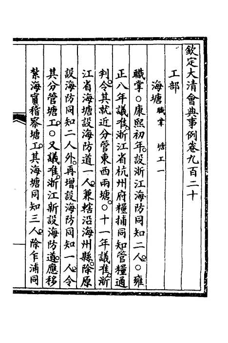 【钦定大清会典事例】二百五十七 - 崑冈等修.pdf