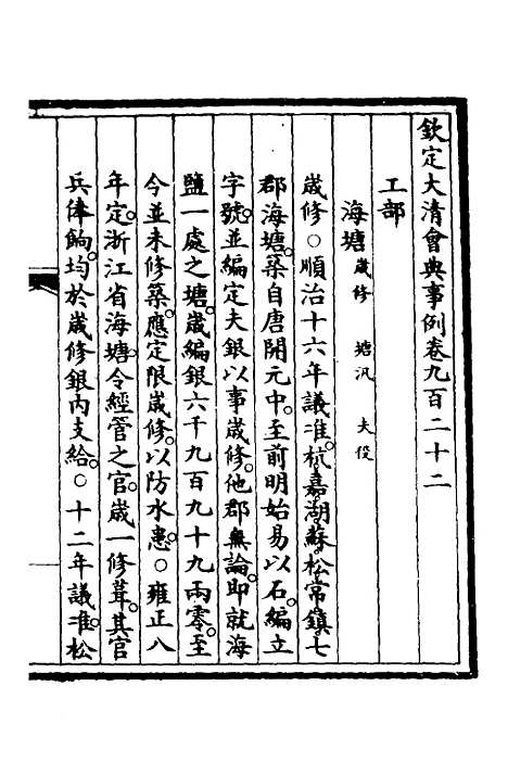 【钦定大清会典事例】二百五十八 - 崑冈等修.pdf