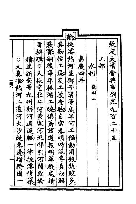 【钦定大清会典事例】二百五十九 - 崑冈等修.pdf