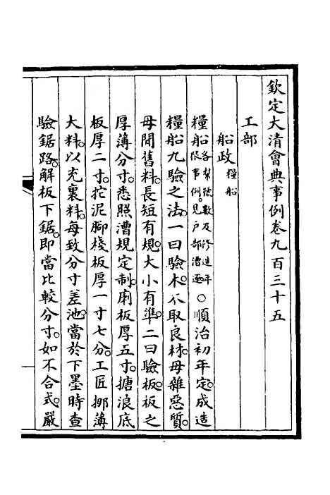 【钦定大清会典事例】二百六十三 - 崑冈等修.pdf