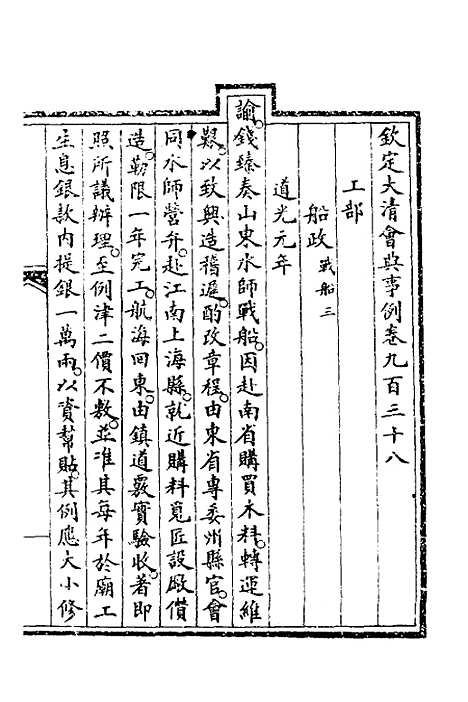 【钦定大清会典事例】二百六十四 - 崑冈等修.pdf