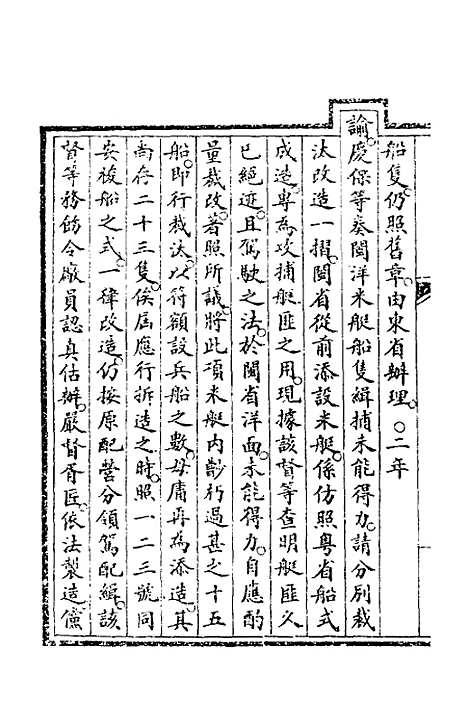 【钦定大清会典事例】二百六十四 - 崑冈等修.pdf