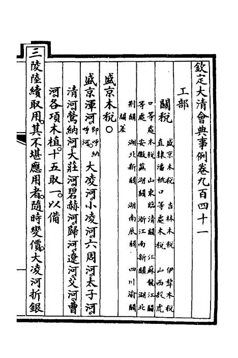 【钦定大清会典事例】二百六十五 - 崑冈等修.pdf