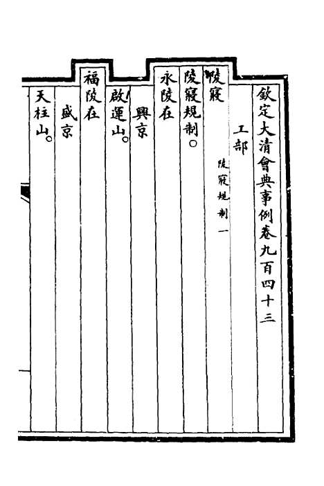 【钦定大清会典事例】二百六十六 - 崑冈等修.pdf