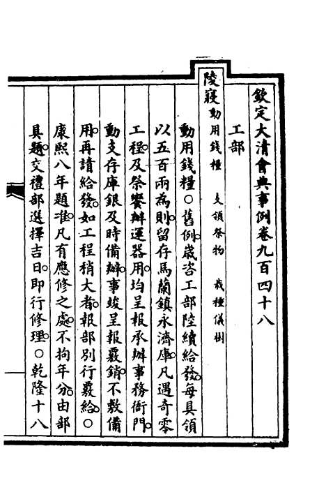 【钦定大清会典事例】二百六十八 - 崑冈等修.pdf