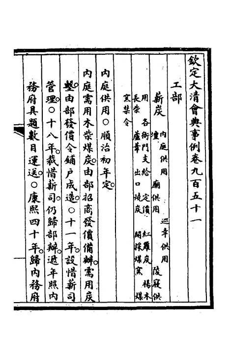 【钦定大清会典事例】二百六十九 - 崑冈等修.pdf