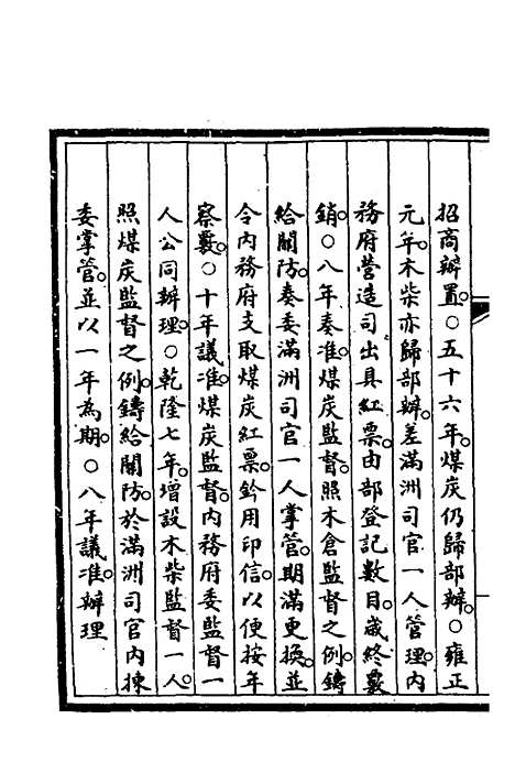 【钦定大清会典事例】二百六十九 - 崑冈等修.pdf