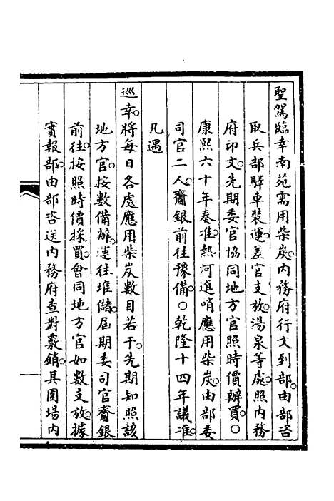 【钦定大清会典事例】二百六十九 - 崑冈等修.pdf