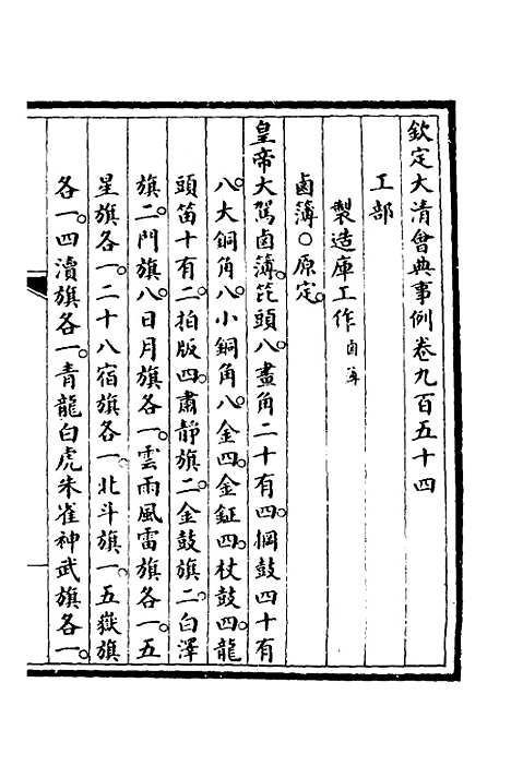 【钦定大清会典事例】二百七十 - 崑冈等修.pdf