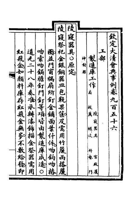 【钦定大清会典事例】二百七十一 - 崑冈等修.pdf