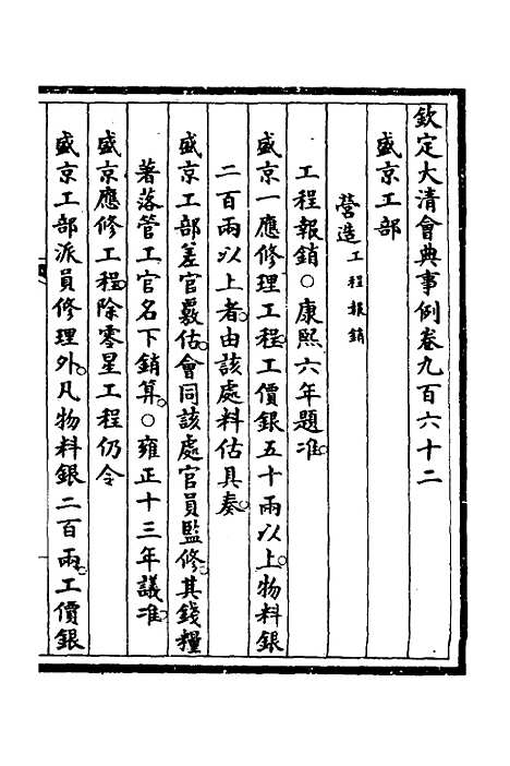 【钦定大清会典事例】二百七十三 - 崑冈等修.pdf